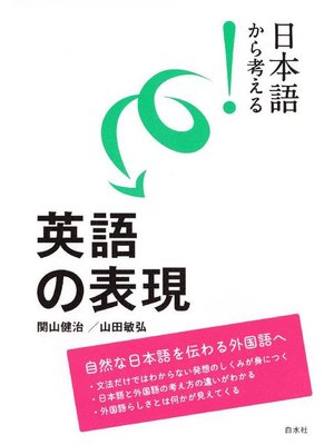 cover image of 日本語から考える! 英語の表現